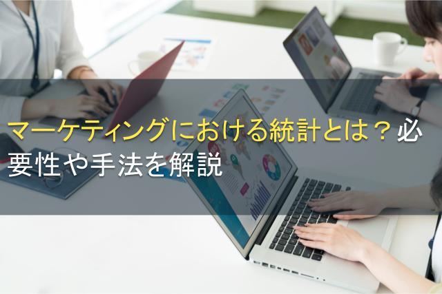 マーケティングにおける統計とは？必要性や手法