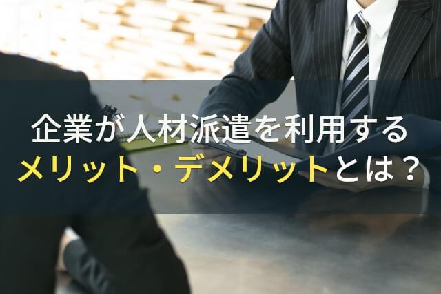企業が人材派遣を利用するメリット・デメリットとは？