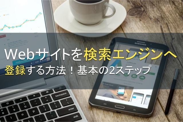 Webサイトを検索エンジンに登録する方法とは？