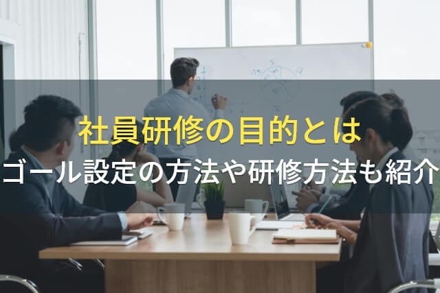 社員研修の目的とは｜ゴール設定の方法や研修方法も紹介【2025年最新版】