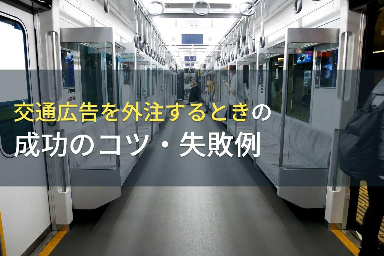 交通広告を外注するときの成功のコツ・失敗例【2025年最新版】