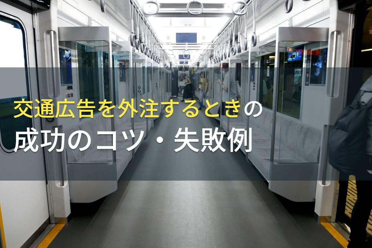 交通広告を外注するときの成功のコツ・失敗例【2024年最新版】