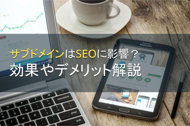 サブドメインはSEOに影響？効果やデメリット解説