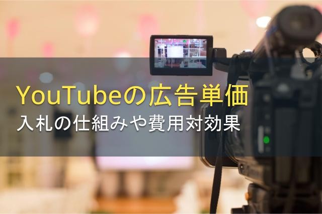 YouTubeの広告単価について解説！入札の仕組みや費用対効果を高めるコツを紹介【2025年最新版】