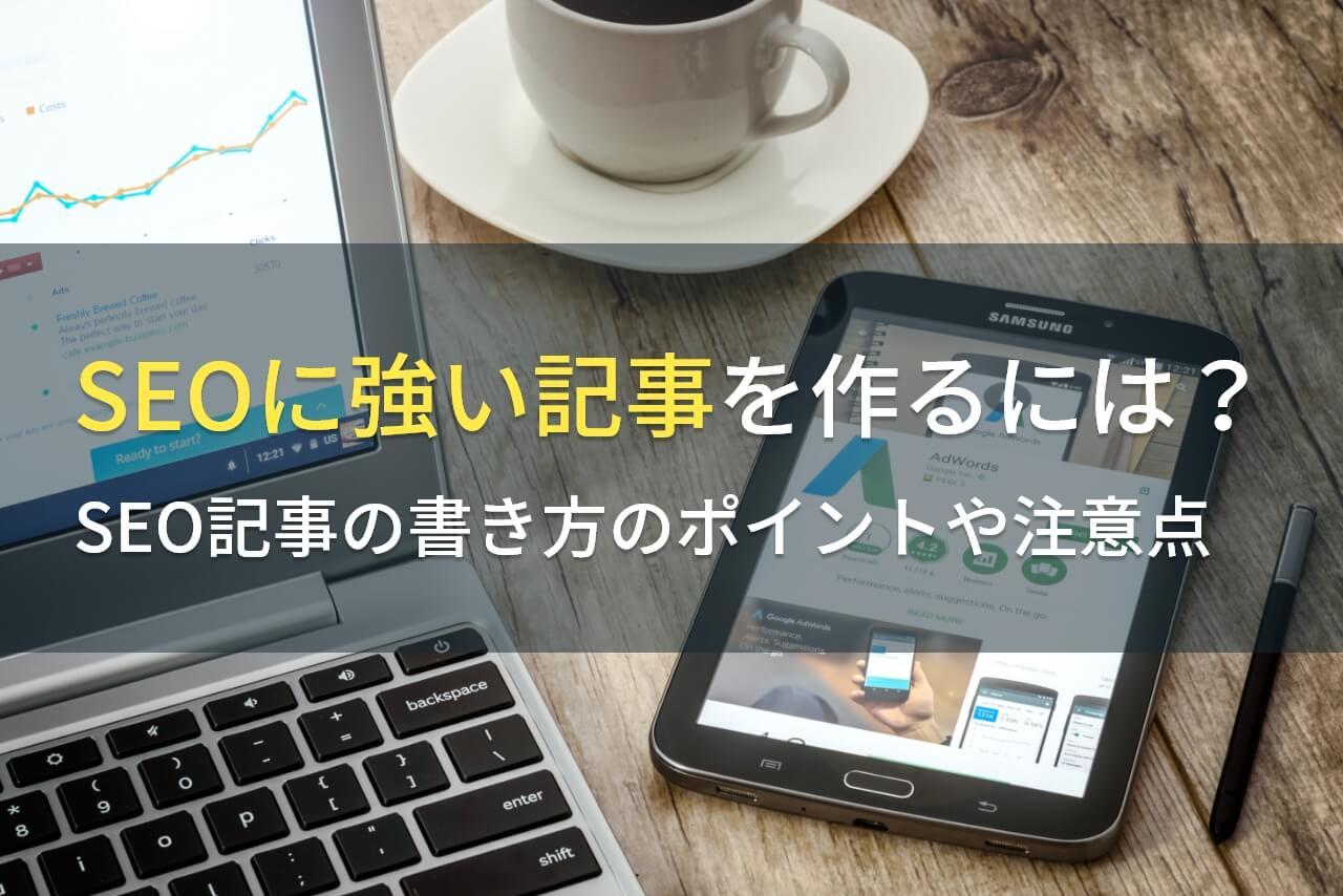 SEOに強い記事を作るには？SEO記事の書き方のポイントや注意点