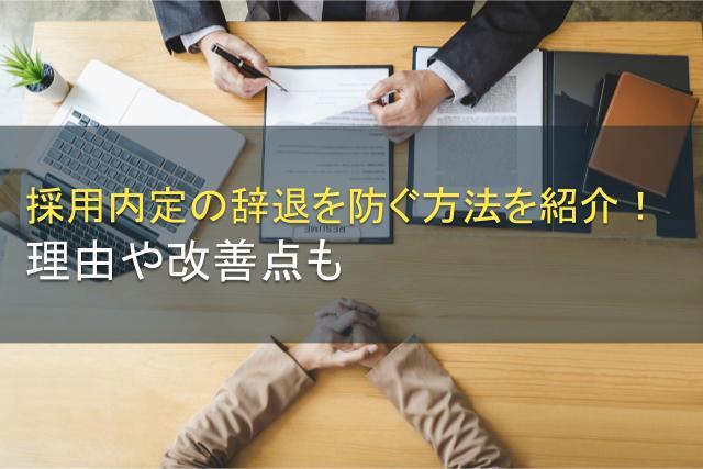 採用内定の辞退を防ぐ方法を紹介！理由や改善点も