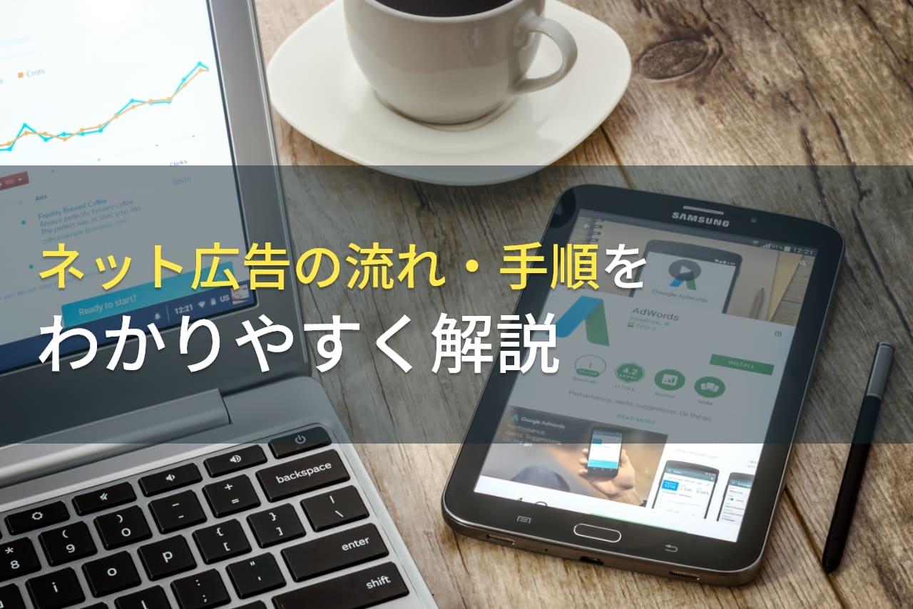 ネット広告の流れ・手順をわかりやすく解説