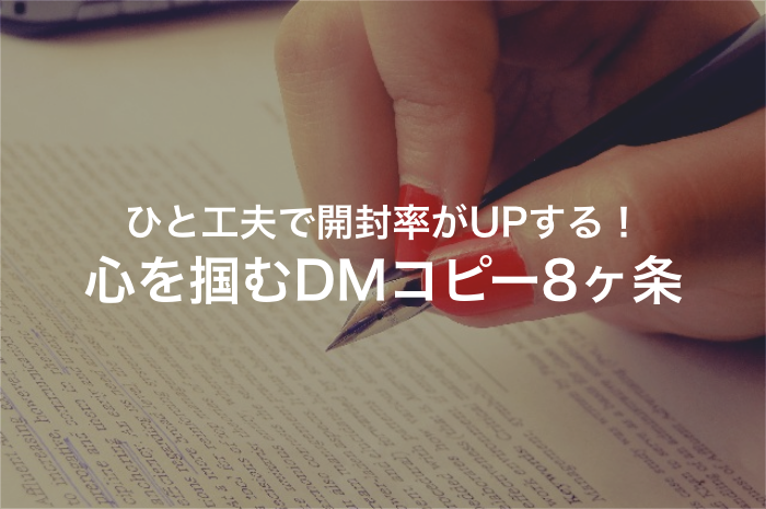 「これを見れば誰でもできる」開封率をUPさせるDMコピー8箇条