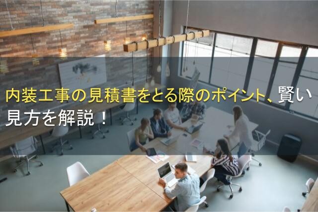 内装工事の見積書をとる際のポイント、賢い見方を解説！【2025年最新版】