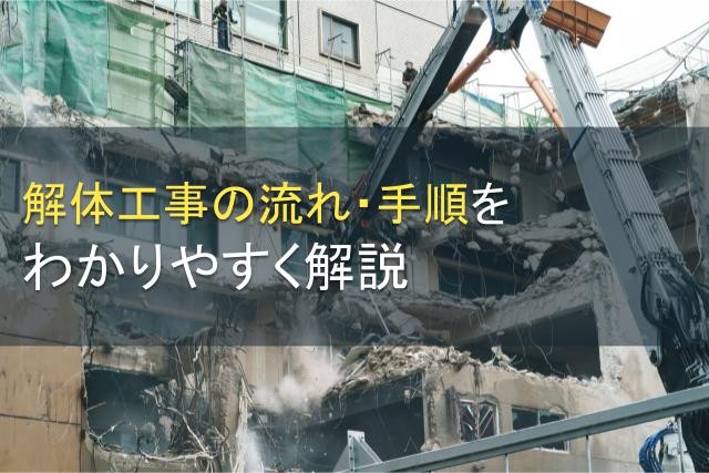 解体工事の流れ・手順をわかりやすく解説【2025年最新版】
