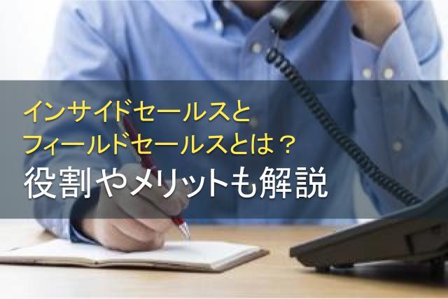 インサイドセールスとフィールドセールスの役割