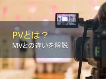 PV（プロモーションビデオ）とは｜MVとの違いを解説！【2024年最新版】