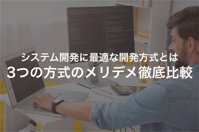 システム開発の代表的方式のメリット・デメリットを徹底比較！【2025年最新版】