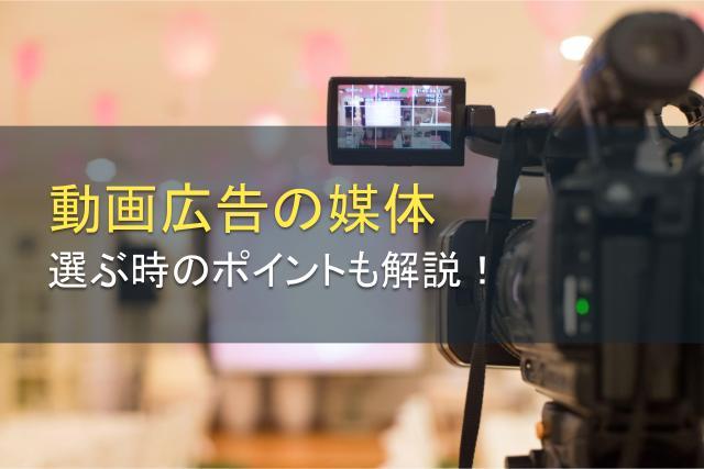 動画広告の媒体は何種類？選ぶ時のポイントも解説