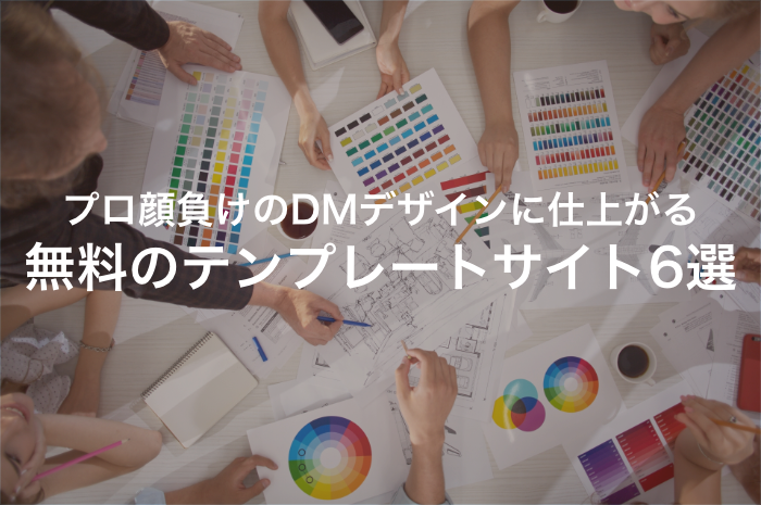 DMデザインが簡単にできる！おすすめ無料テンプレートサイト6選