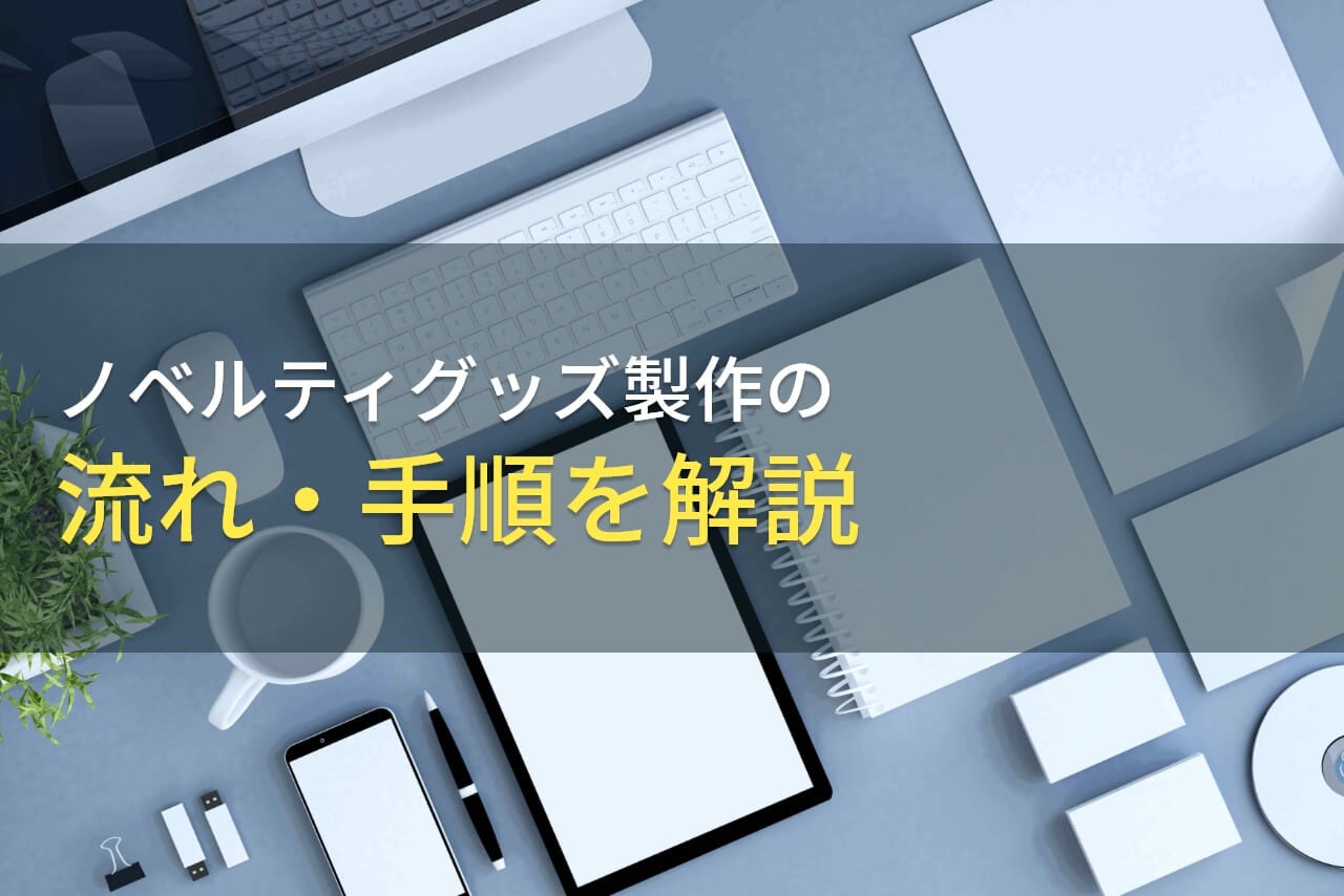 ノベルティグッズ製作の流れ・手順を解説【2025年最新版】