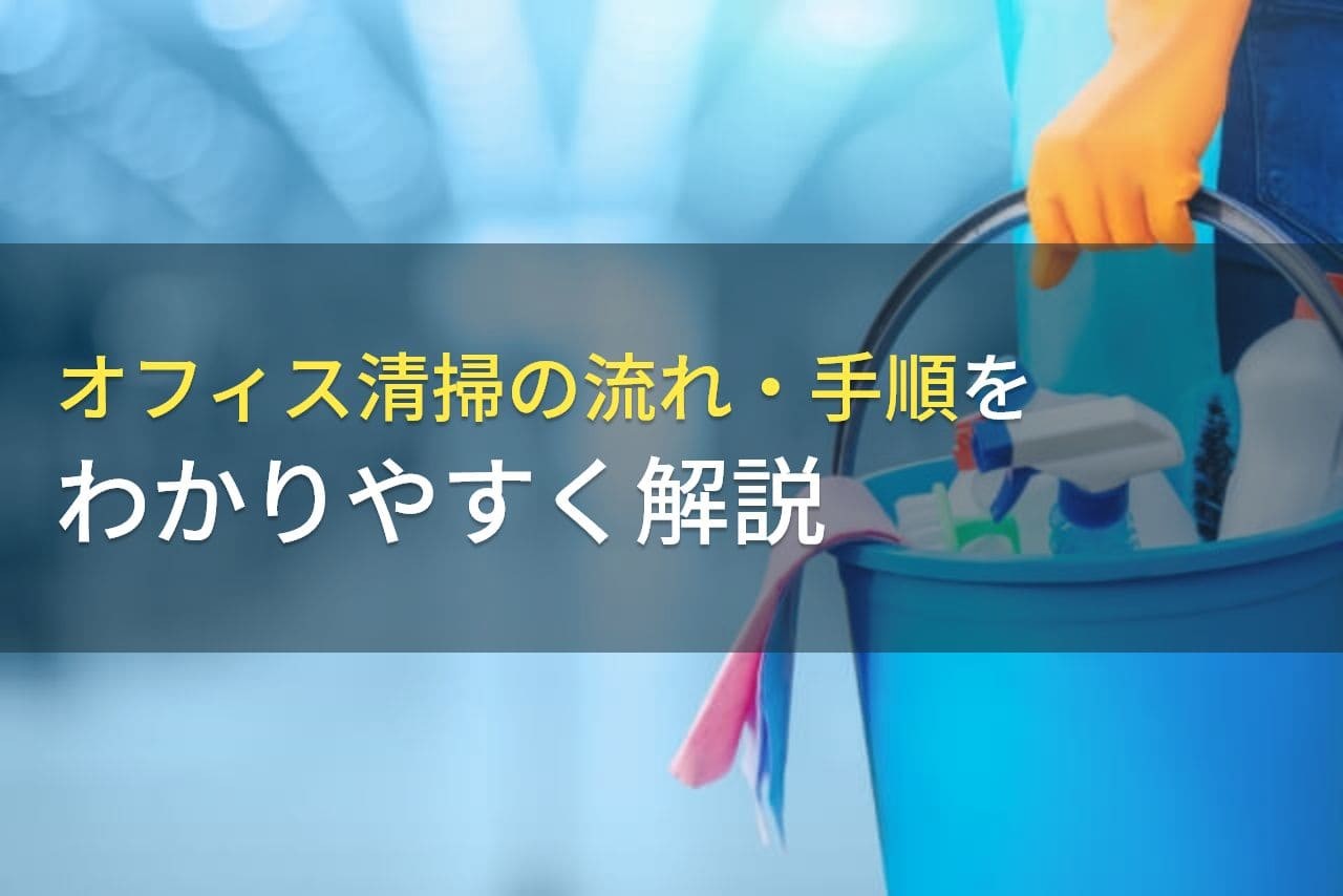 オフィス清掃の流れ・手順をわかりやすく解説【2025年最新版】