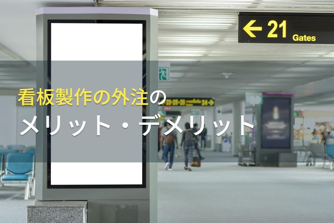 看板製作の外注のメリット・デメリット【2024年最新版】