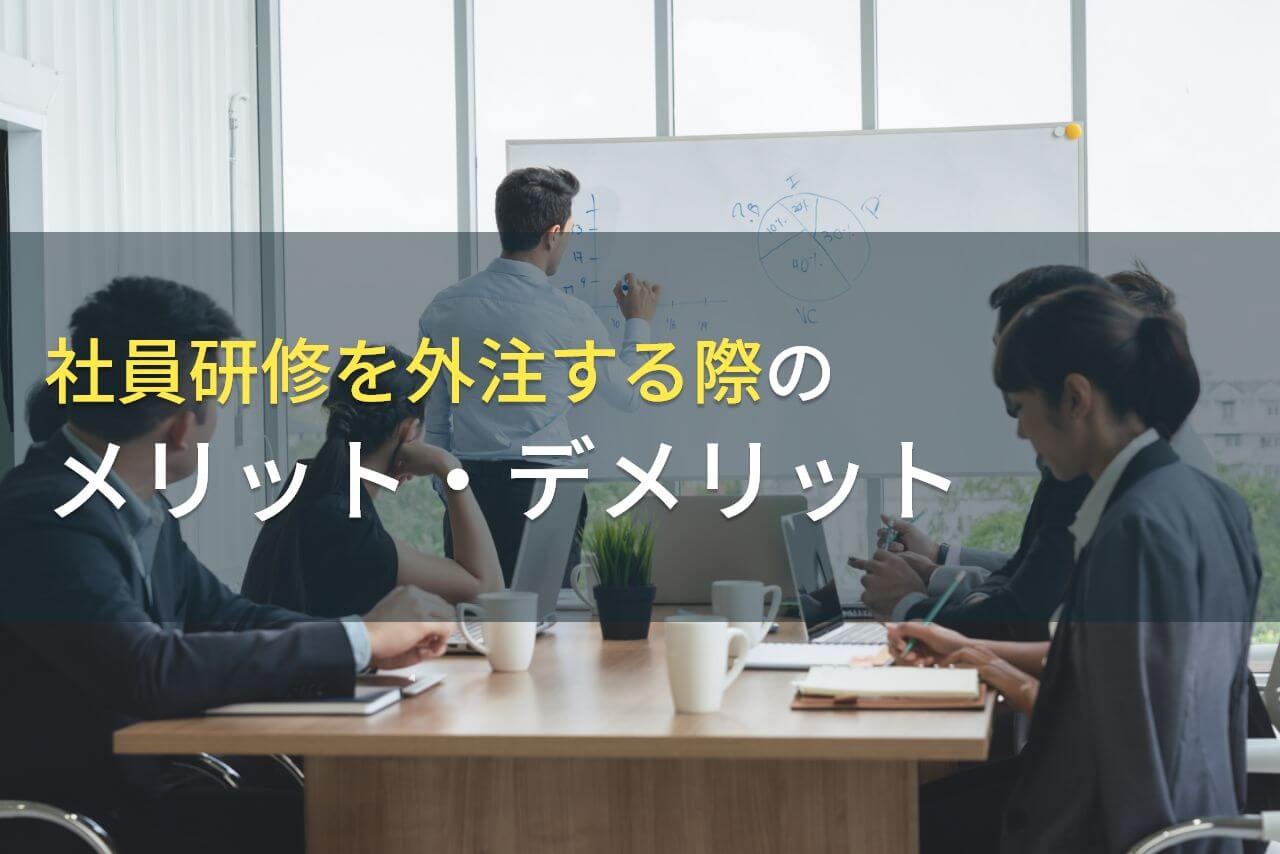 社員研修を外注する際のメリット・デメリット【2025年最新版】