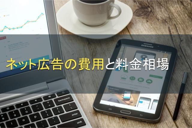 ネット広告の費用と料金相場【2023年最新版】｜アイミツ