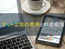 ネット広告の費用と料金相場【2024年最新版】