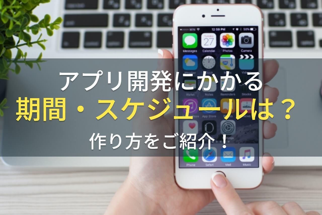 アプリ開発にかかる期間・スケジュールは？作り方をご紹介！
