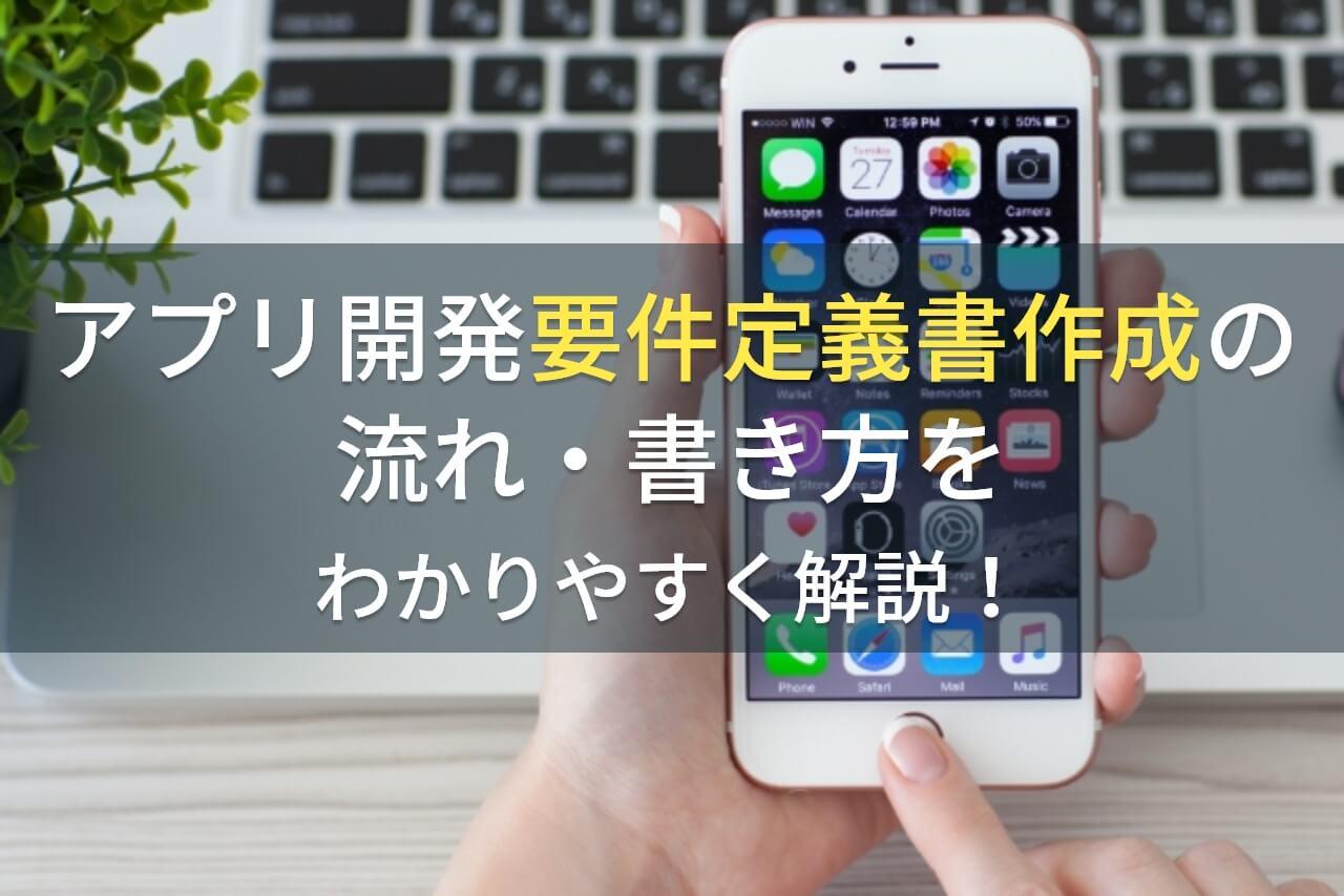 アプリ開発の要件定義書作成の流れ・書き方をわかりやすく解説！