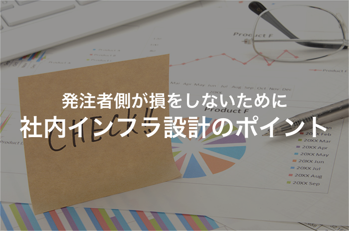 社内のインフラ設計で発注者が押さえておくべき重要ポイント【2025年最新版】
