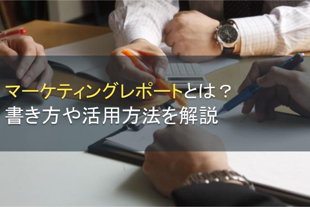 マーケティングレポートとは？書き方や活用方法を解説