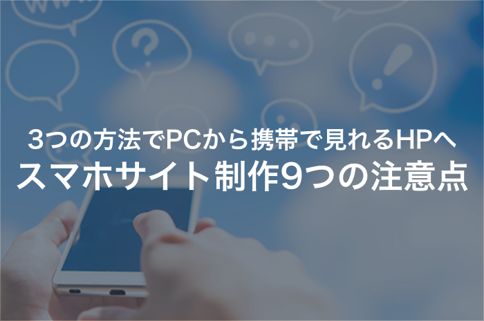 見づらいサイトは低評価？スマホサイト制作で押さえるべき９つの注意点