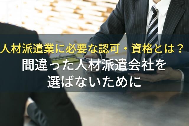 人材派遣業に必要な認可・資格とは？間違った人材派遣会社を選ばないために