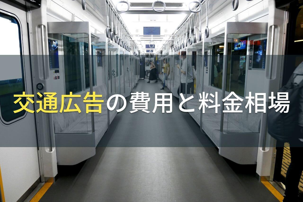 交通広告の費用と料金相場【2025年最新版】
