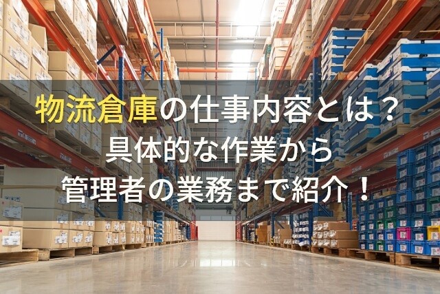 物流倉庫の仕事内容とは？具体的な作業から管理者の業務まで紹介！【2024年最新版】