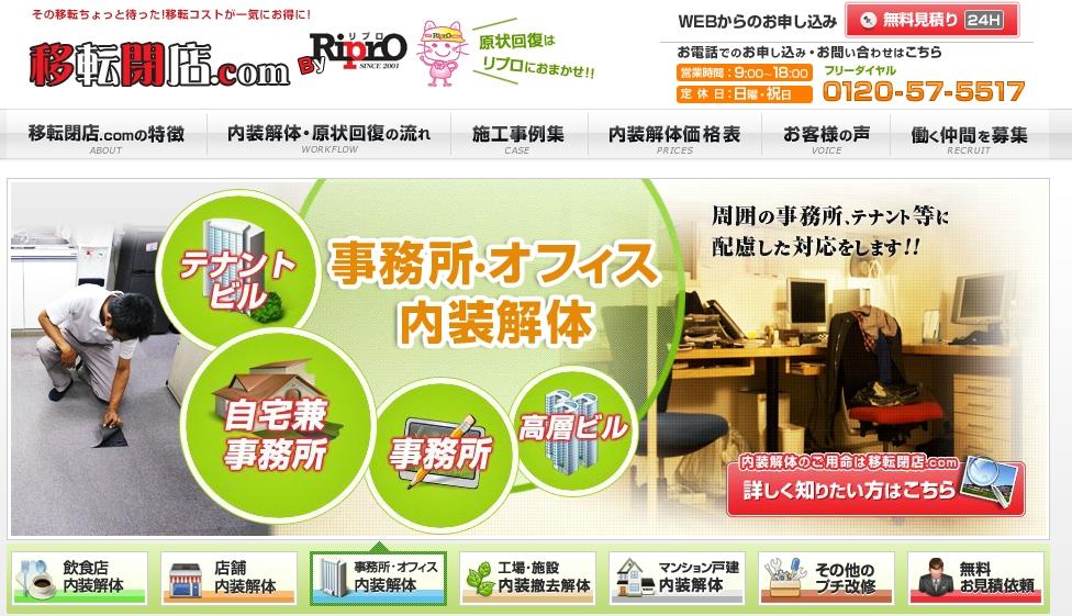 「移転閉店.com」公式サイト
