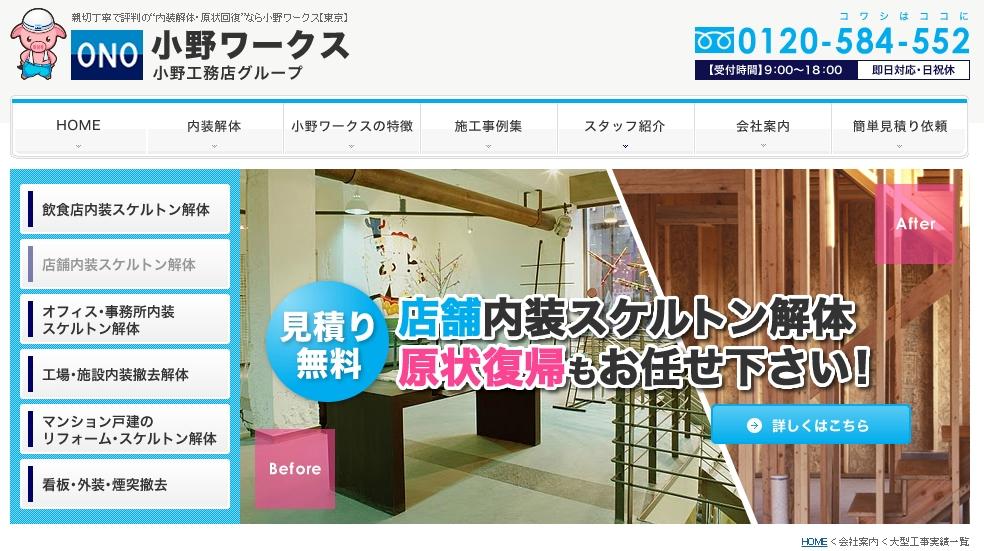 「小野ワークス」公式サイト