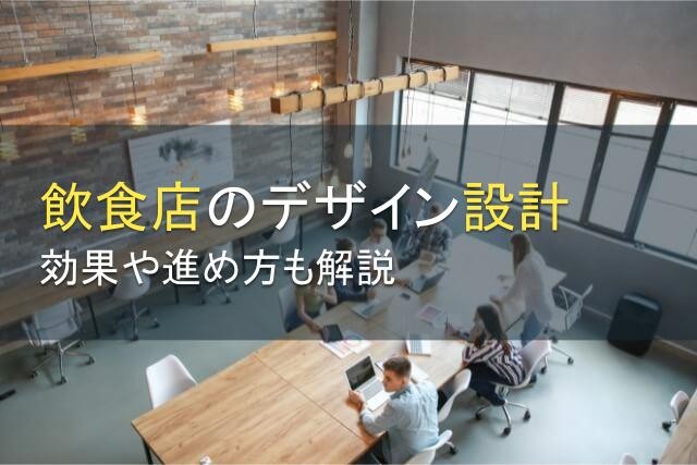 飲食店のデザイン設計はどんな効果がある？進め方も解説【2025年最新版】