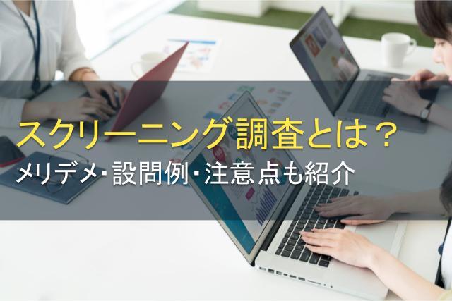 スクリーニング調査とは？メリデメ・設問例・注意点も紹介