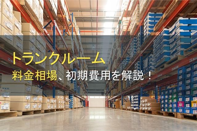 トランクルームの料金相場・初期費用を解説【2025年最新版】