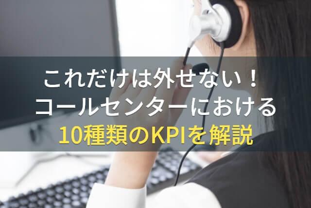 これだけは外せない！コールセンターにおける10種類のKPIを解説