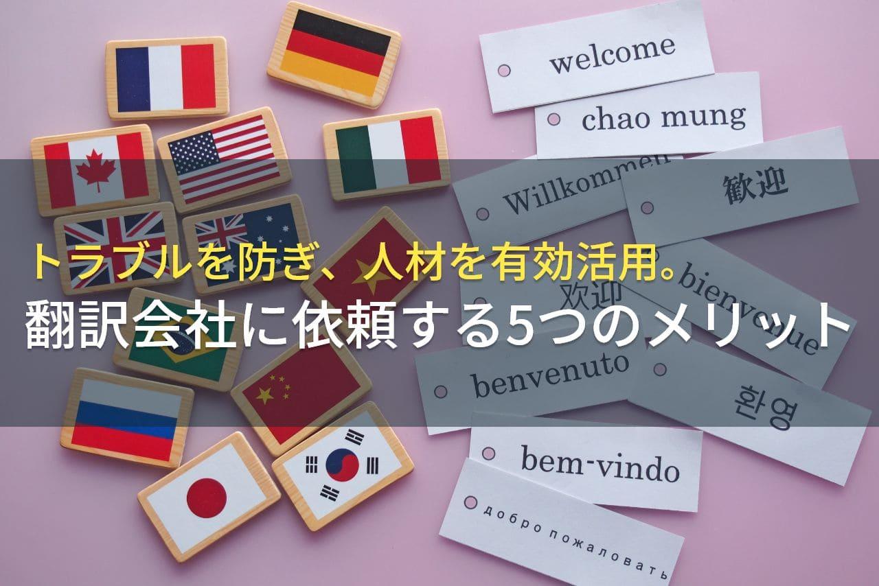 翻訳会社に外注するメリット・デメリット