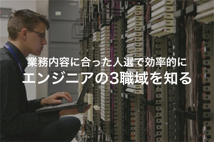 ネットワークエンジニア・サーバーエンジニア・インフラエンジニアの違いとは？【2025年最新版】