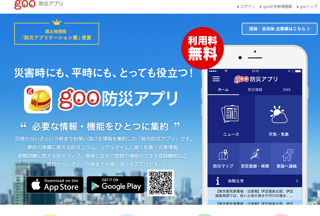 goo防災アプリサイト