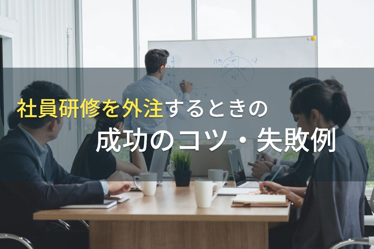 社員研修を外注するときの成功のコツ・失敗例【2025年最新版】