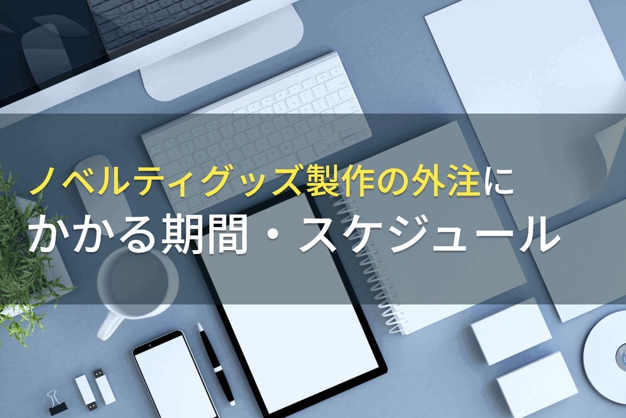 ノベルティグッズ製作の外注にかかる期間・スケジュール【2025年最新版】