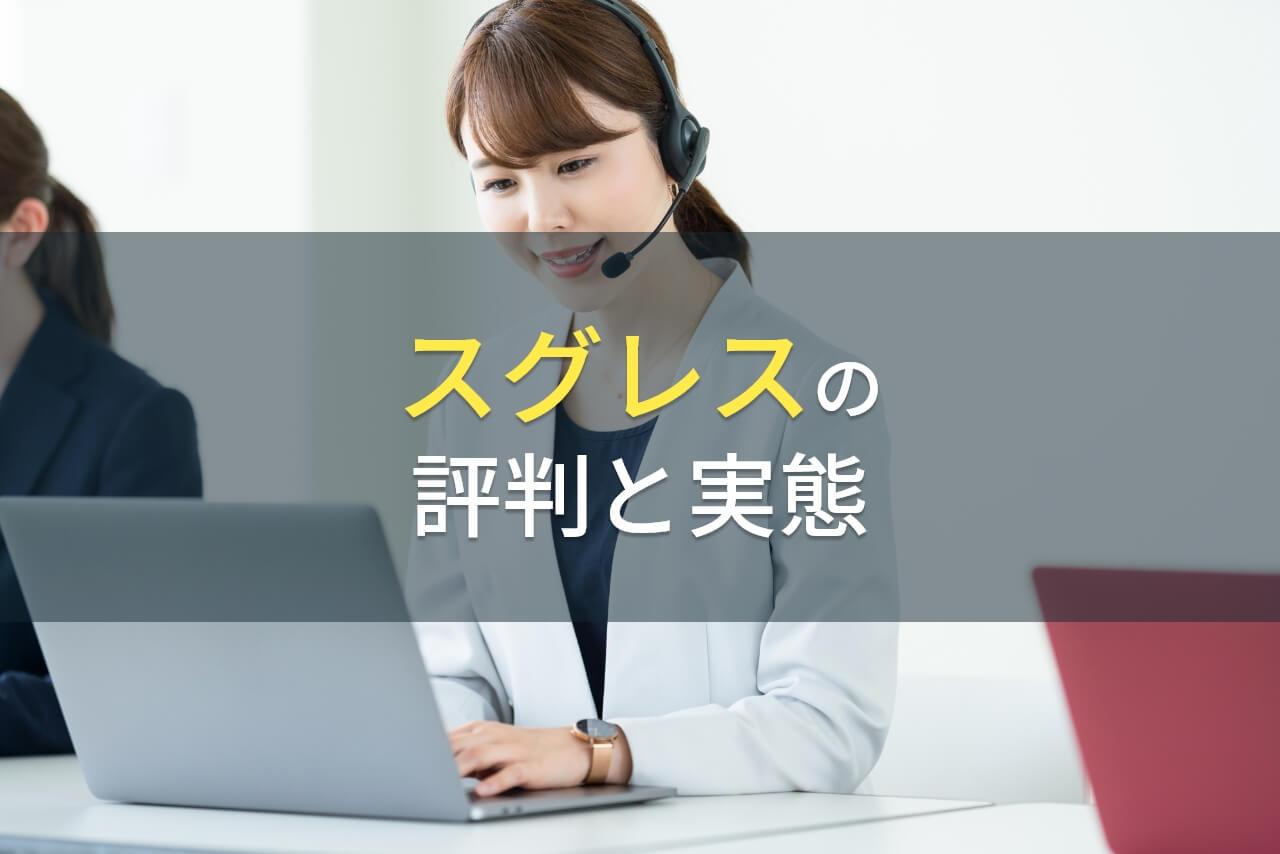 スグレスの評判と実態