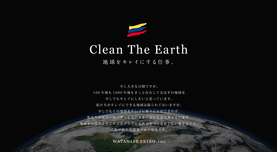 「渡邊清掃株式会社」の公式サイト