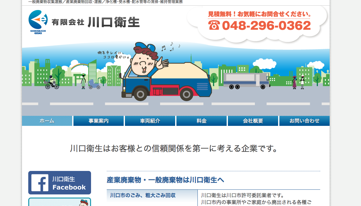 「川口衛生」の公式サイト