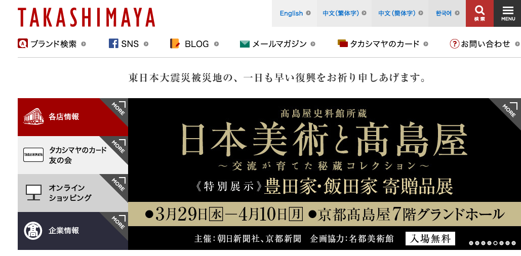 「高島屋」の公式サイト