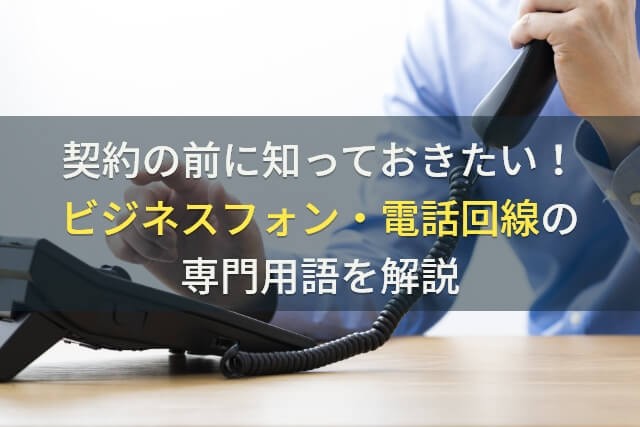 ビジネスフォン・電話回線の専門用語をわかりやすく解説！【保存版】【2025年最新版】