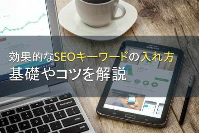 効果的なSEOキーワードの入れ方とは？基礎やコツを解説